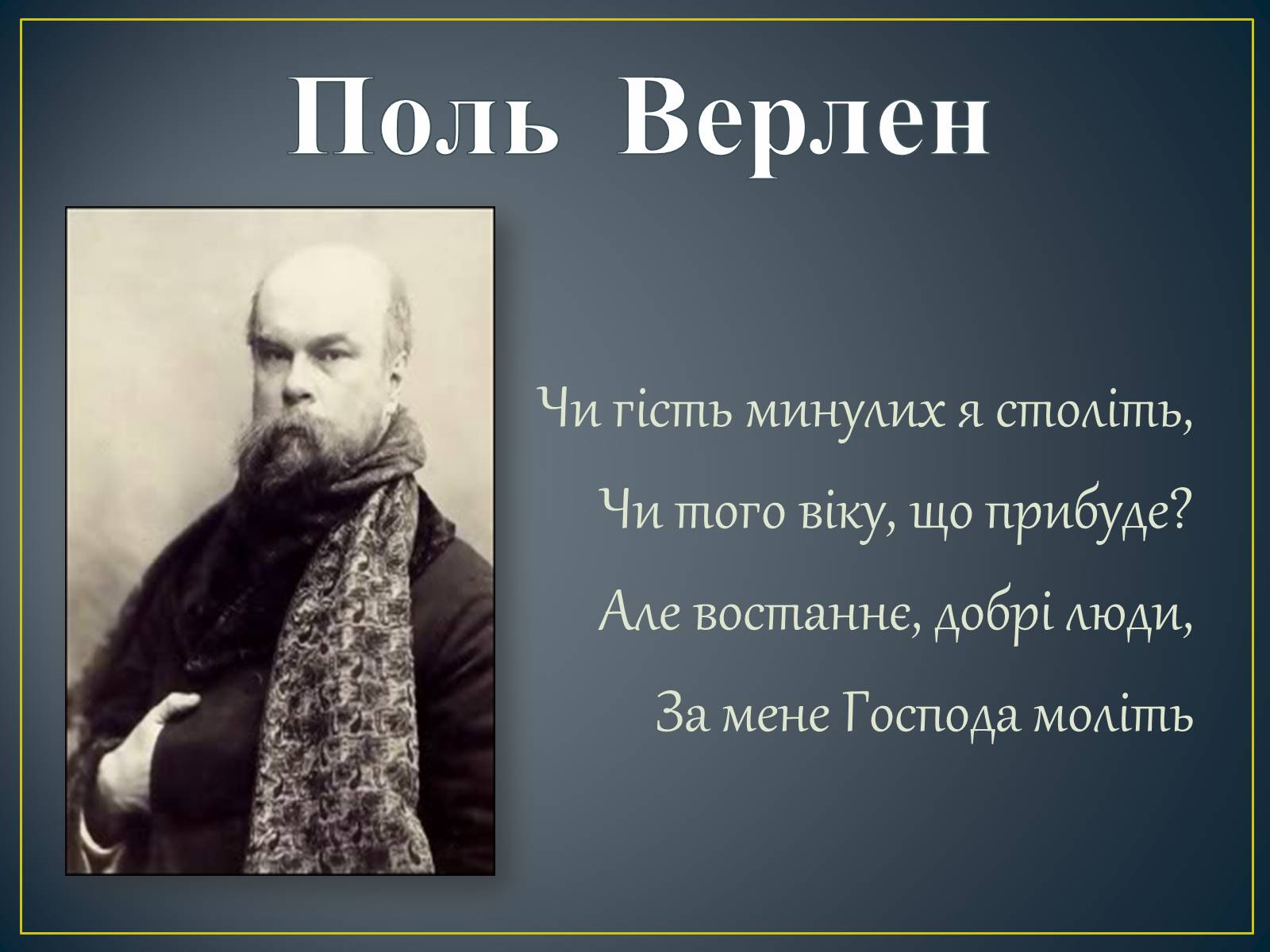 Презентація на тему «Поль Верлен» (варіант 2) - Слайд #13