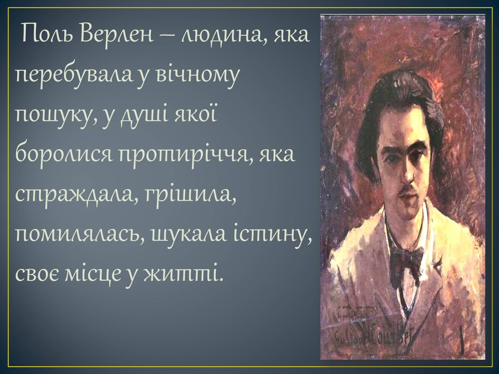 Презентація на тему «Поль Верлен» (варіант 2) - Слайд #14