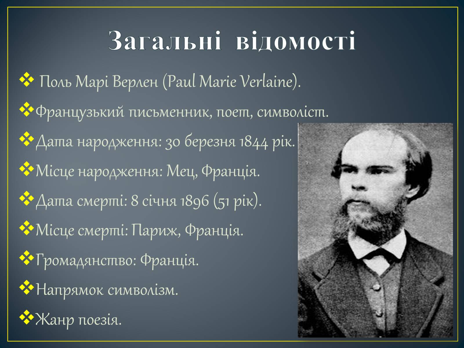 Презентація на тему «Поль Верлен» (варіант 2) - Слайд #2