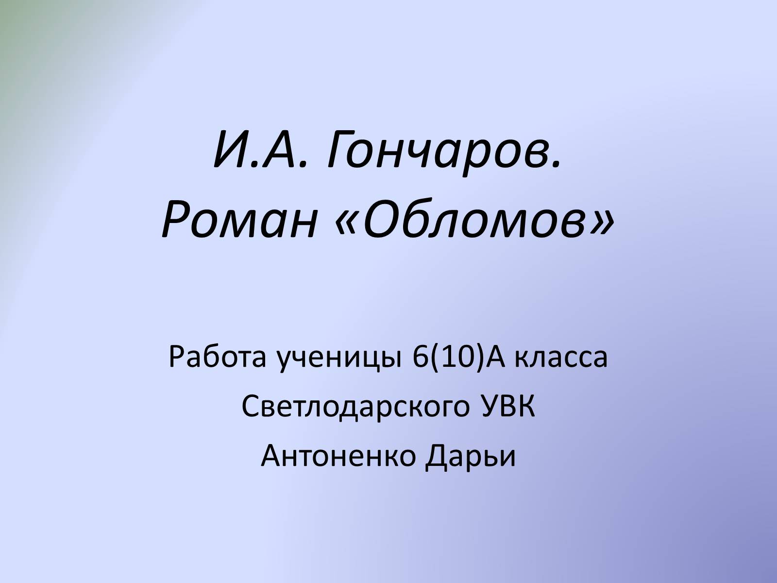 Презентація на тему «Роман «Обломов»» - Слайд #1