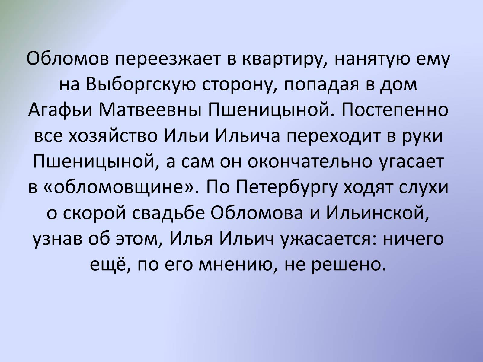 Обломов проблемы. Жизнь Обломова на Выборгской стороне. Обломова на Выборгской стороне. Переезд Обломова. Дом Агафьи Пшеницыной на Выборгской стороне.