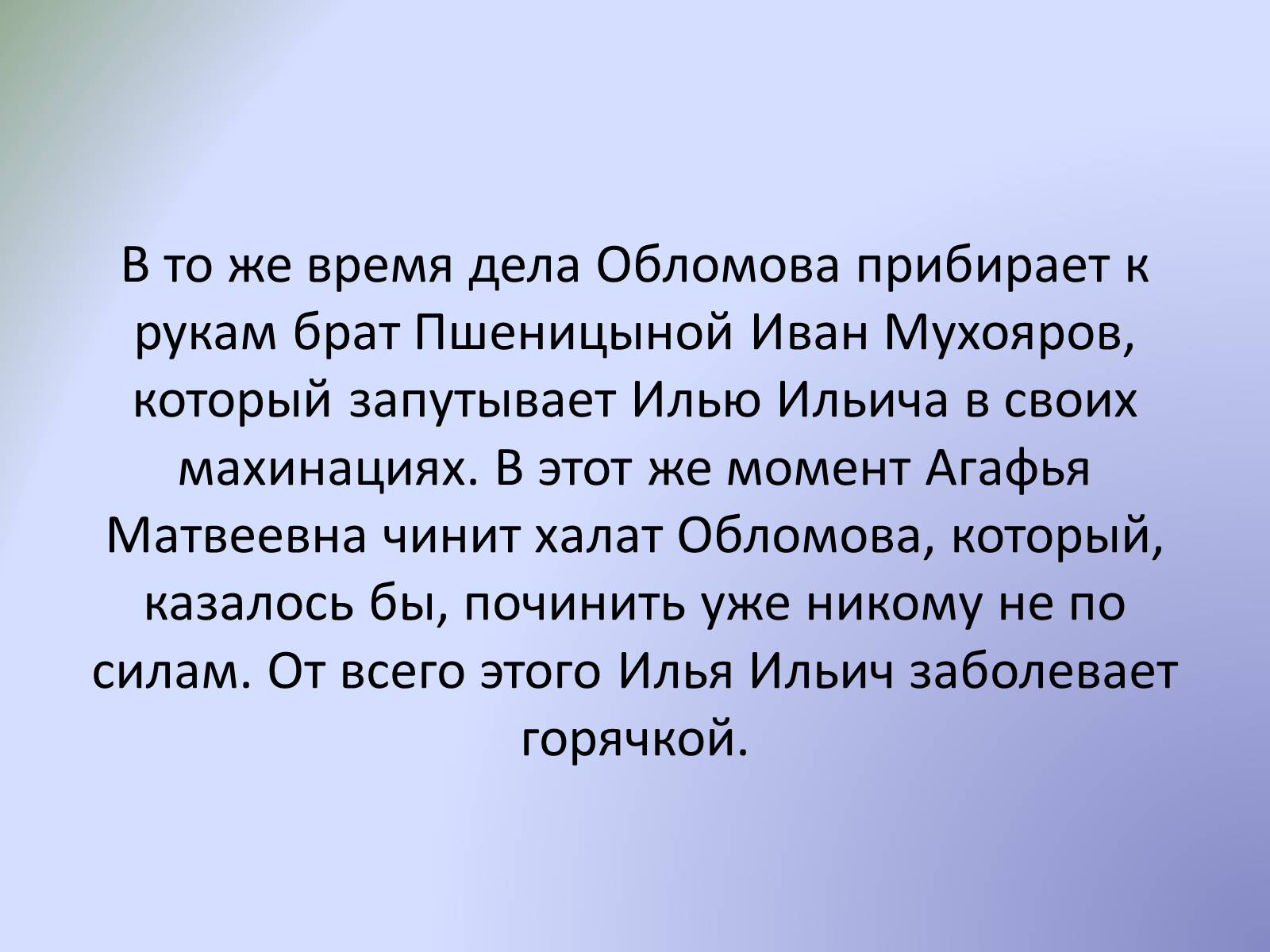 Презентація на тему «Роман «Обломов»» - Слайд #15