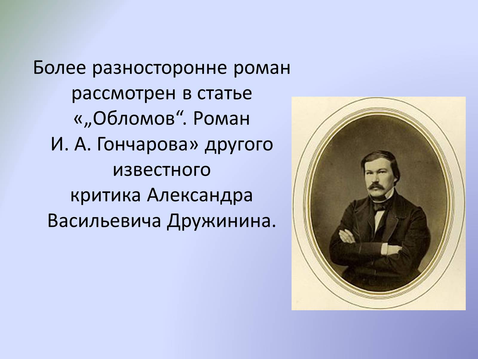 Презентація на тему «Роман «Обломов»» - Слайд #19