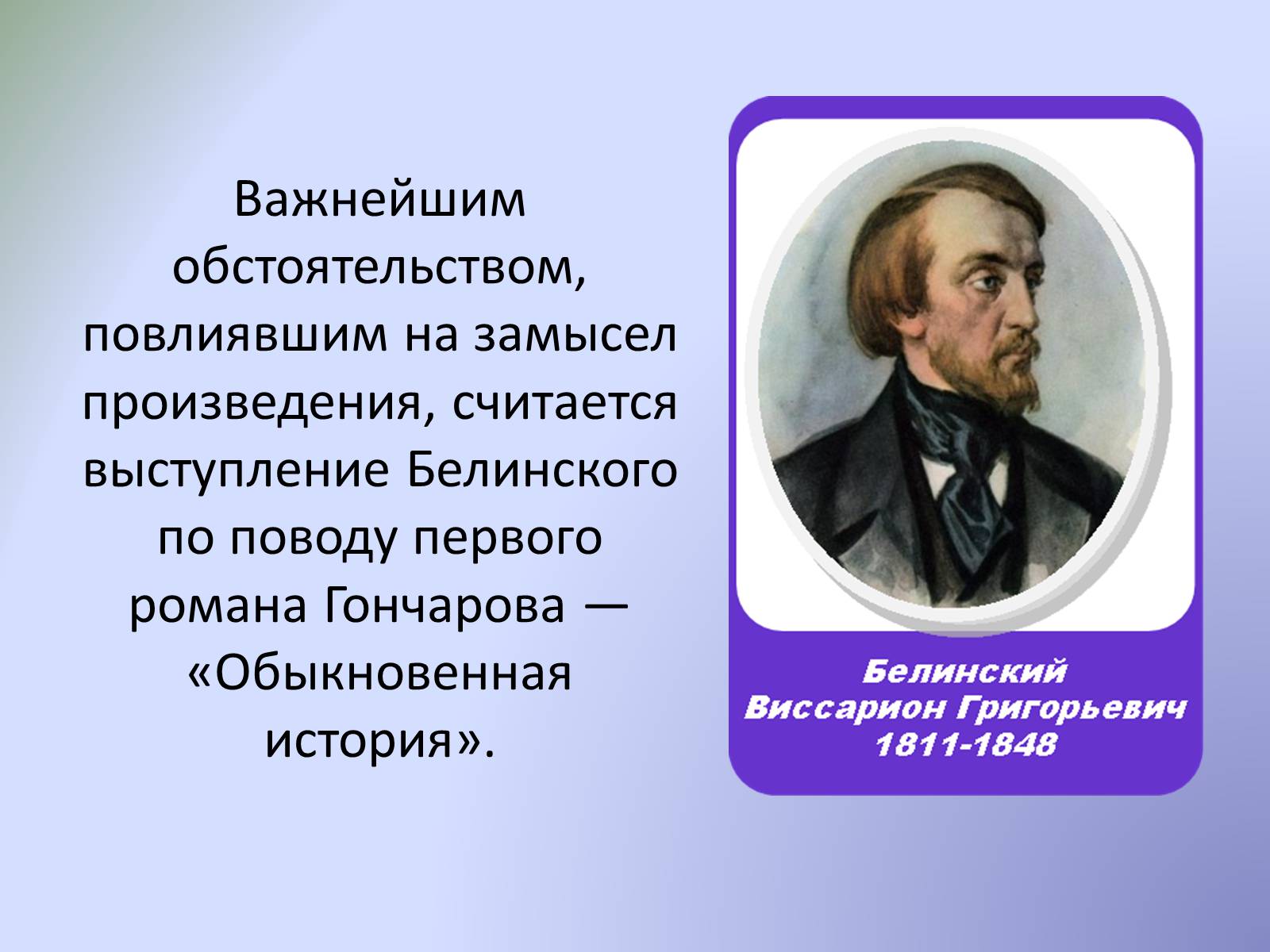 История создания облома. Роман Обломов презентация. Гончаров Роман Обломов презентация. Белинский о романе Обломов. Замысел романа Обломов.