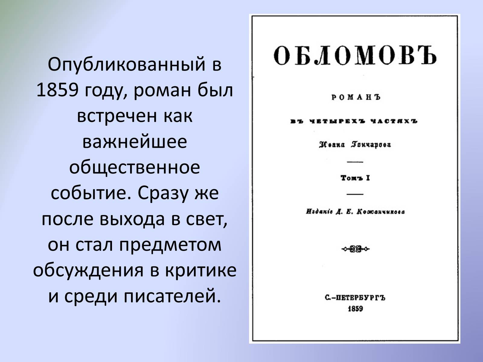 Произведение было опубликовано. Гончаров Обломов первое издание. Обломов обложка.