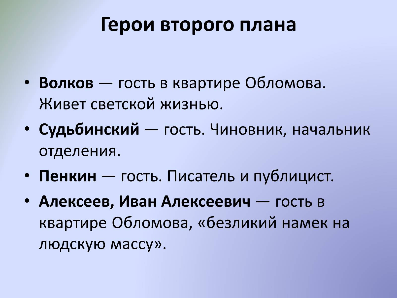 Презентація на тему «Роман «Обломов»» - Слайд #9