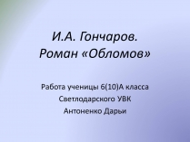 Презентація на тему «Роман «Обломов»»