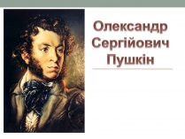 Презентація на тему «Олександр Сергійович Пушкін» (варіант 3)