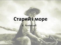 Презентація на тему «Старий і море» (варіант 1)