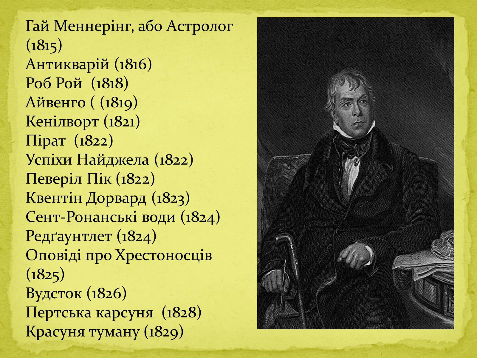 Презентація на тему «Сер Вальтер Скотт» - Слайд #10