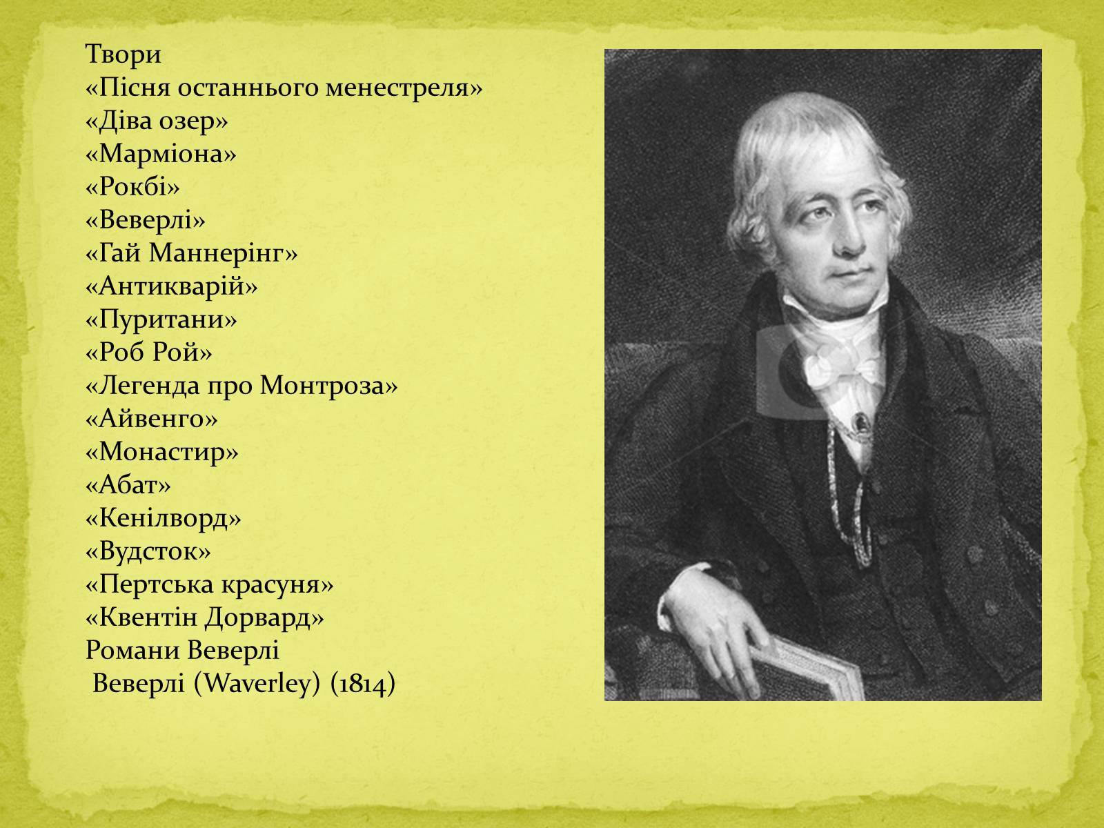 Презентація на тему «Сер Вальтер Скотт» - Слайд #9