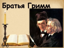 Презентація на тему «Братья Гримм» (варіант 1)