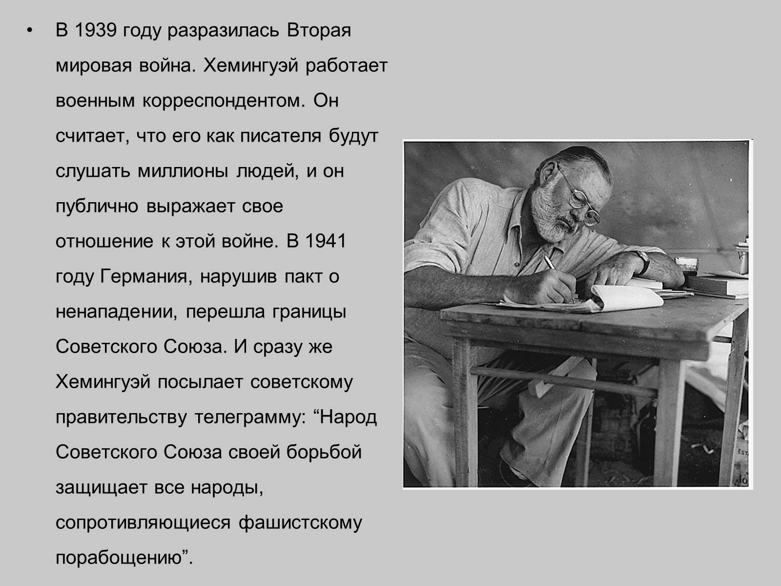Презентація на тему «Эрнест Хемингуэй» - Слайд #10 Презентація на тему «Эрнест Хемингуэй» - Слайд #10