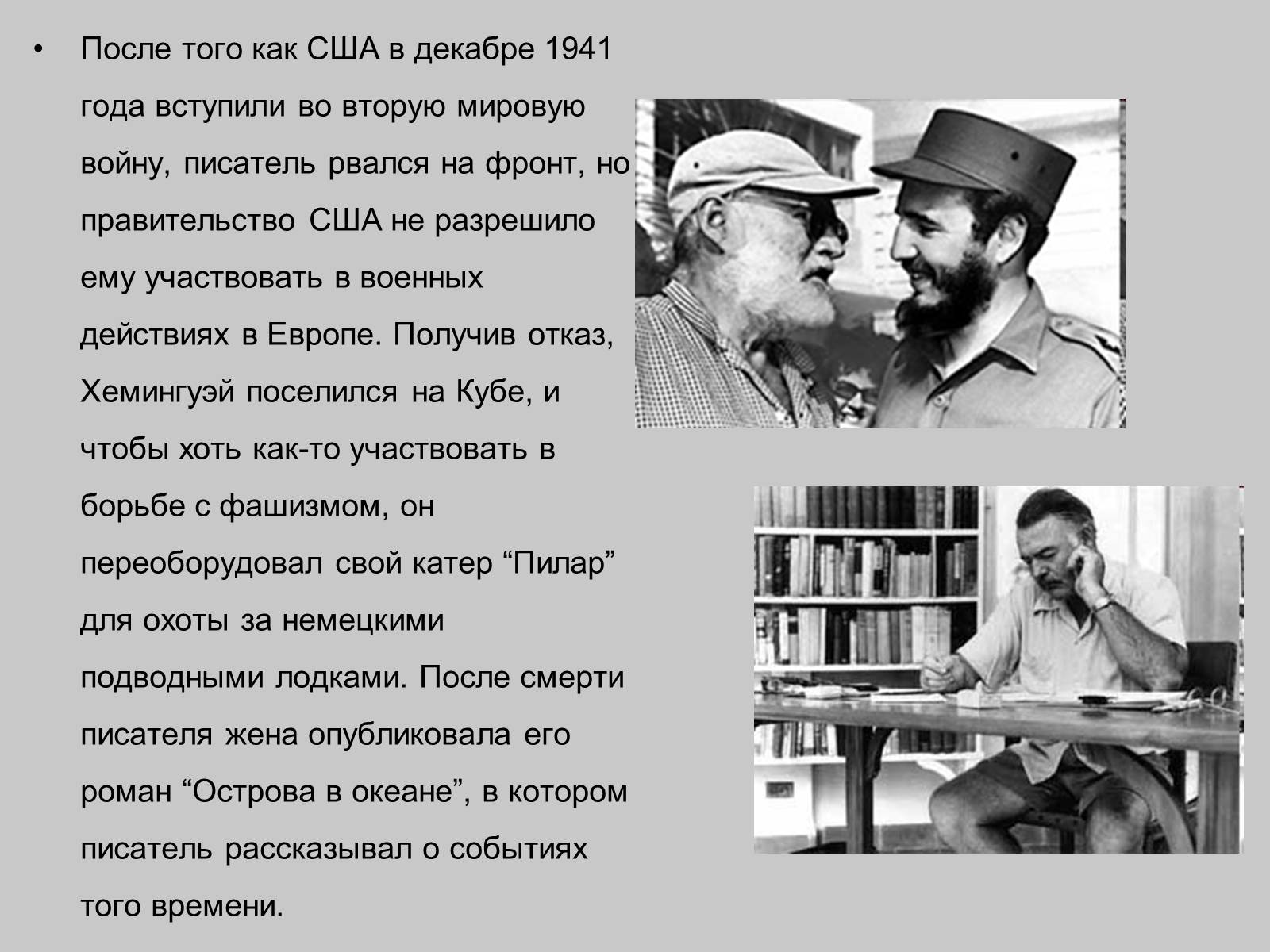 Презентація на тему «Эрнест Хемингуэй» - Слайд #11 Презентація на тему «Эрнест Хемингуэй» - Слайд #11