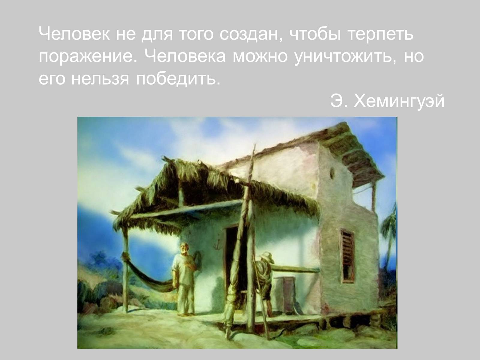 Презентація на тему «Эрнест Хемингуэй» - Слайд #16 Презентація на тему «Эрнест Хемингуэй» - Слайд #16