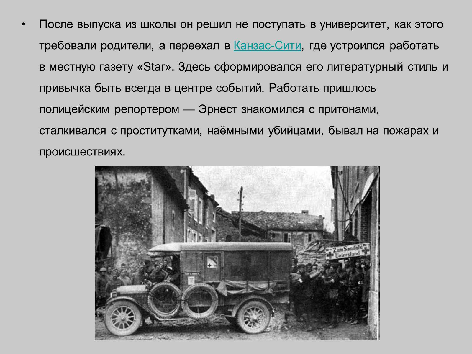 Презентація на тему «Эрнест Хемингуэй» - Слайд #5 Презентація на тему «Эрнест Хемингуэй» - Слайд #5