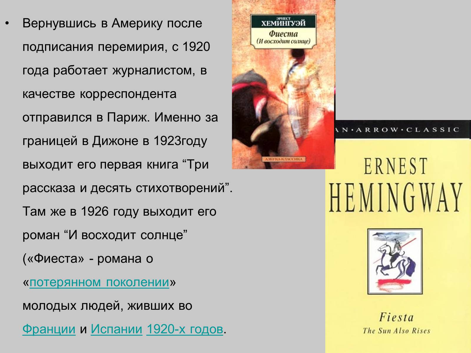 Презентація на тему «Эрнест Хемингуэй» - Слайд #7 Презентація на тему «Эрнест Хемингуэй» - Слайд #7