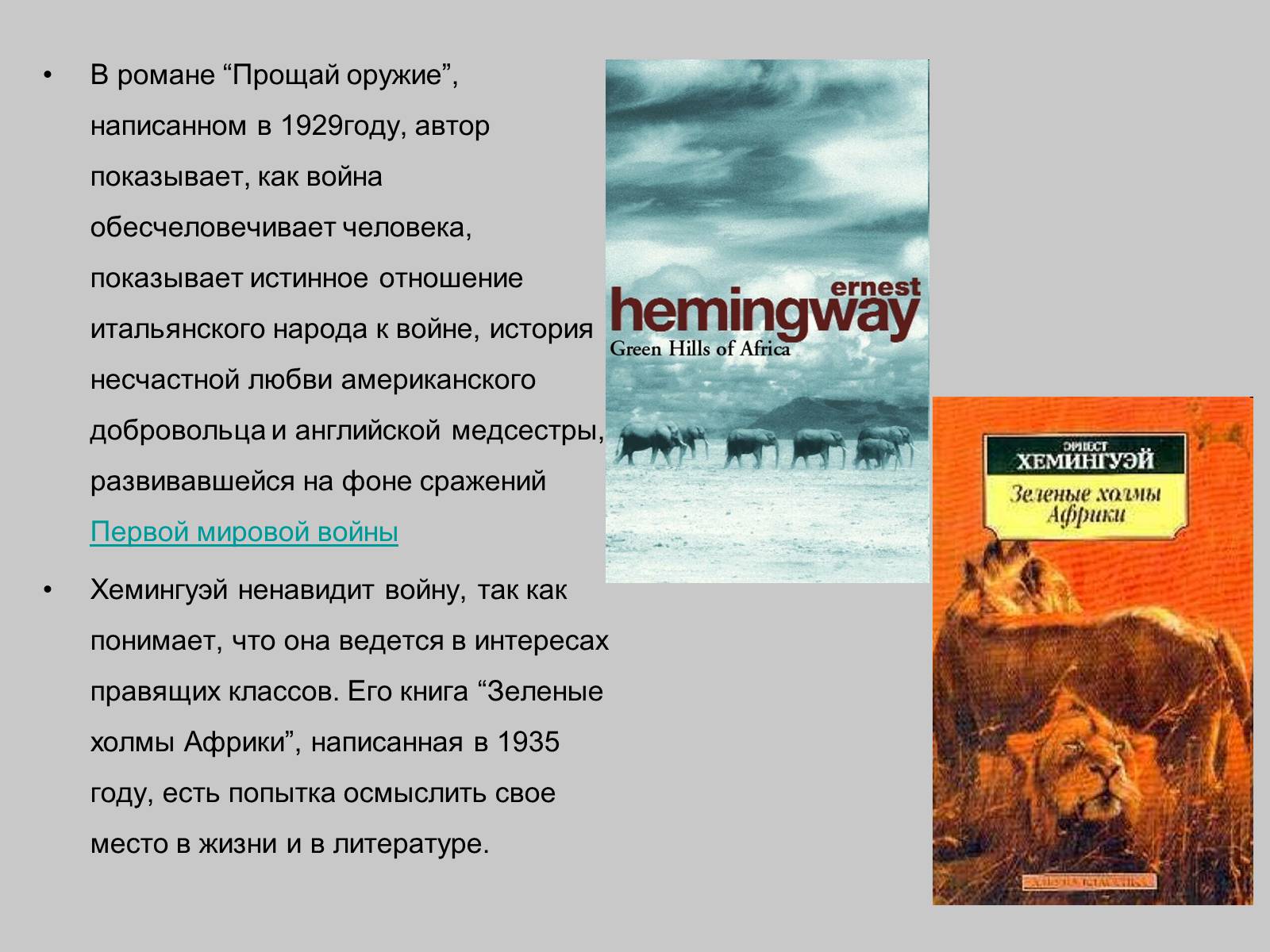 Презентація на тему «Эрнест Хемингуэй» - Слайд #8 Презентація на тему «Эрнест Хемингуэй» - Слайд #8
