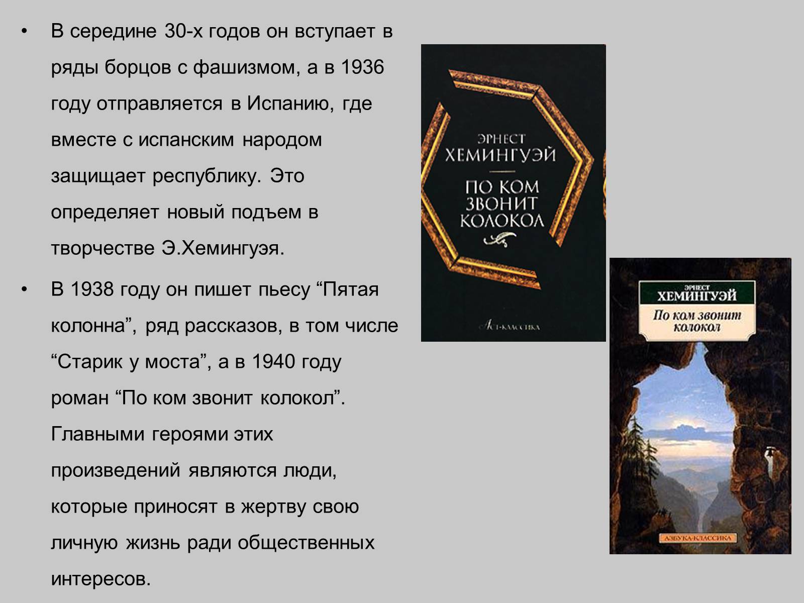Презентація на тему «Эрнест Хемингуэй» - Слайд #9 Презентація на тему «Эрнест Хемингуэй» - Слайд #9