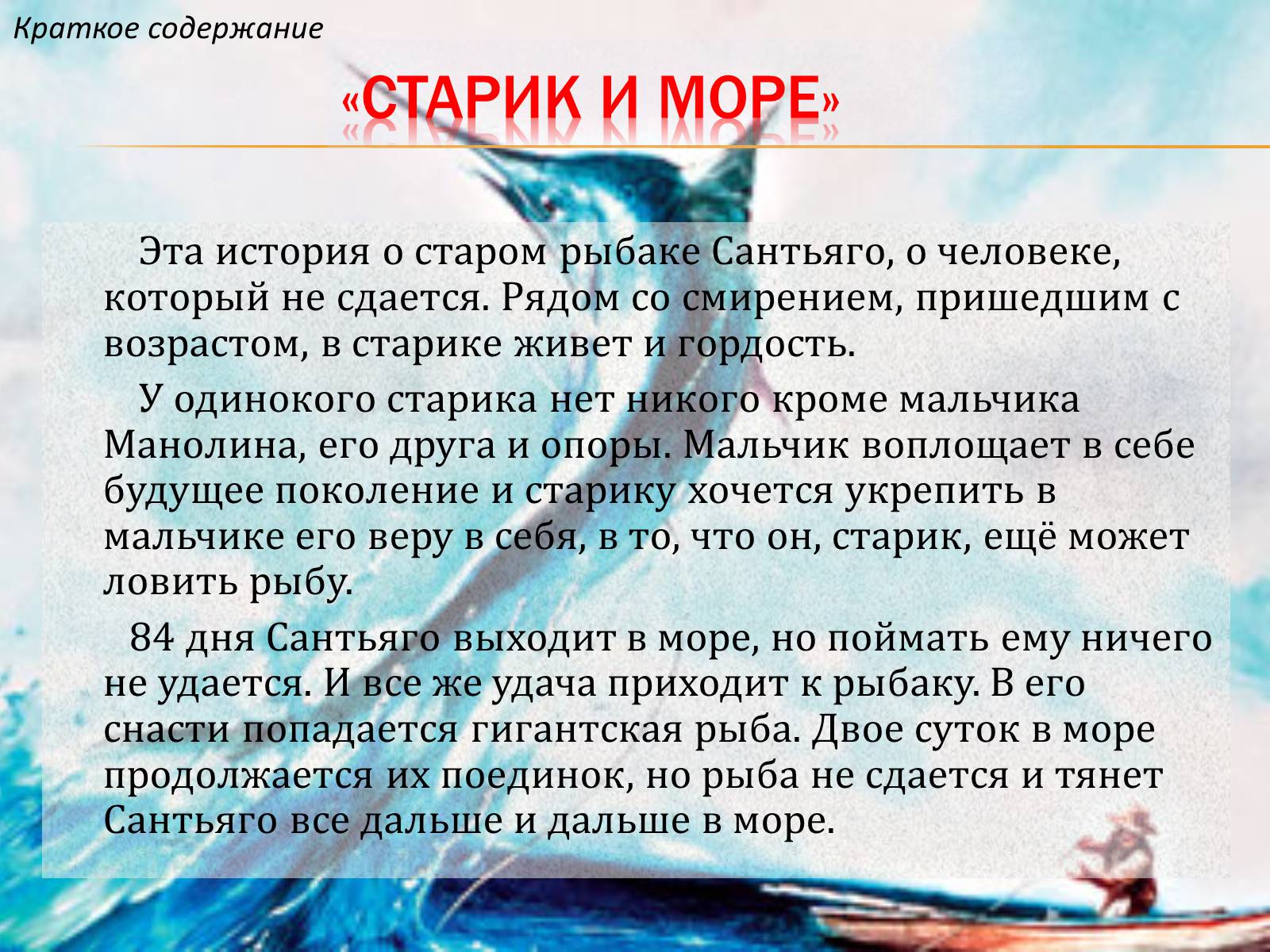 Презентація на тему «Старик и море» (варіант 1) - Слайд #2