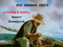 Презентація на тему «Старик и море» (варіант 1)