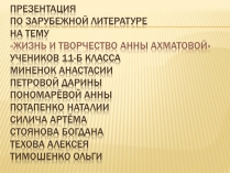 Презентація на тему «Життя та творчість Анни Ахматової» (варіант 4)