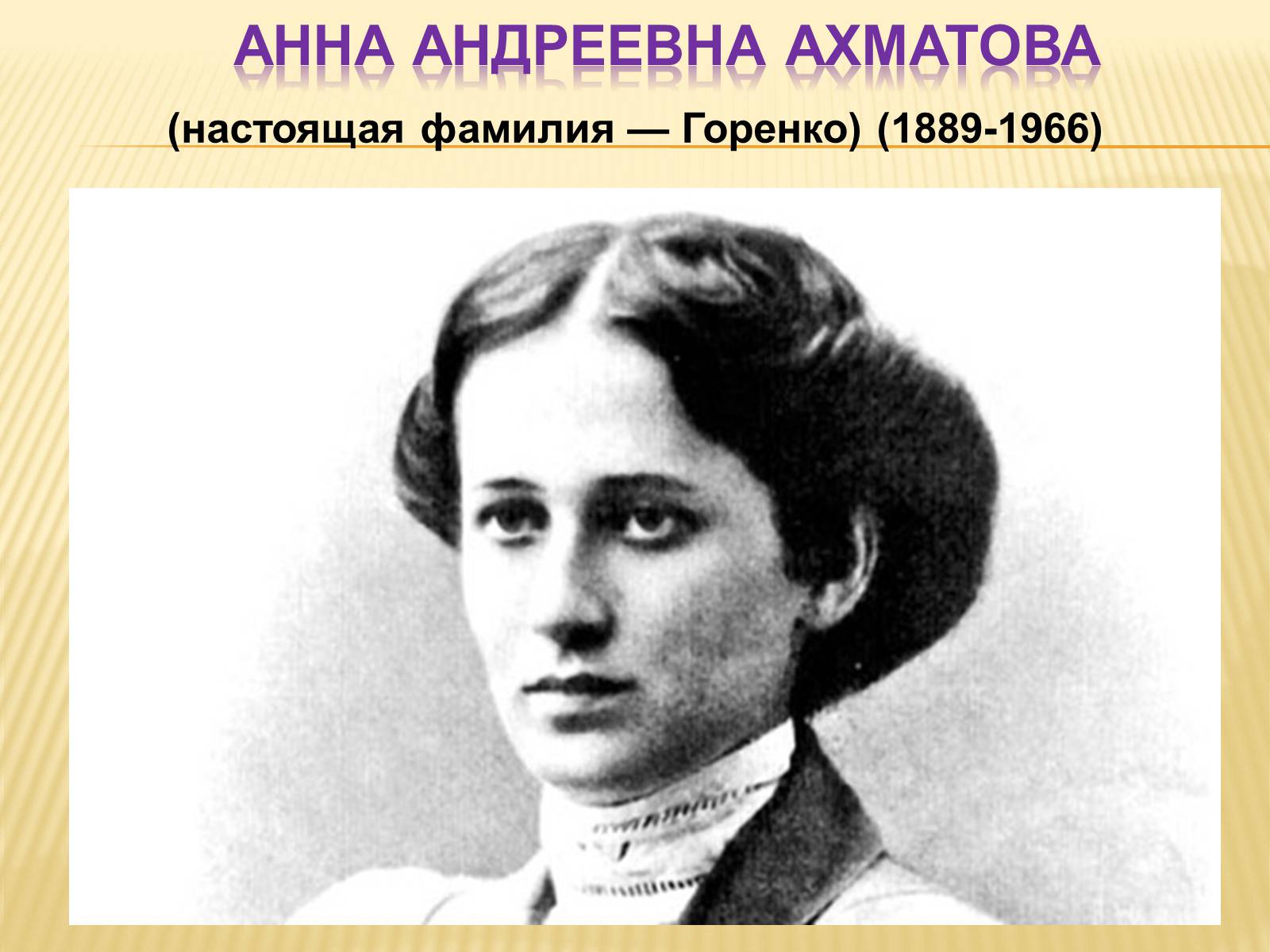 Презентація на тему «Життя та творчість Анни Ахматової» (варіант 4) - Слайд #8