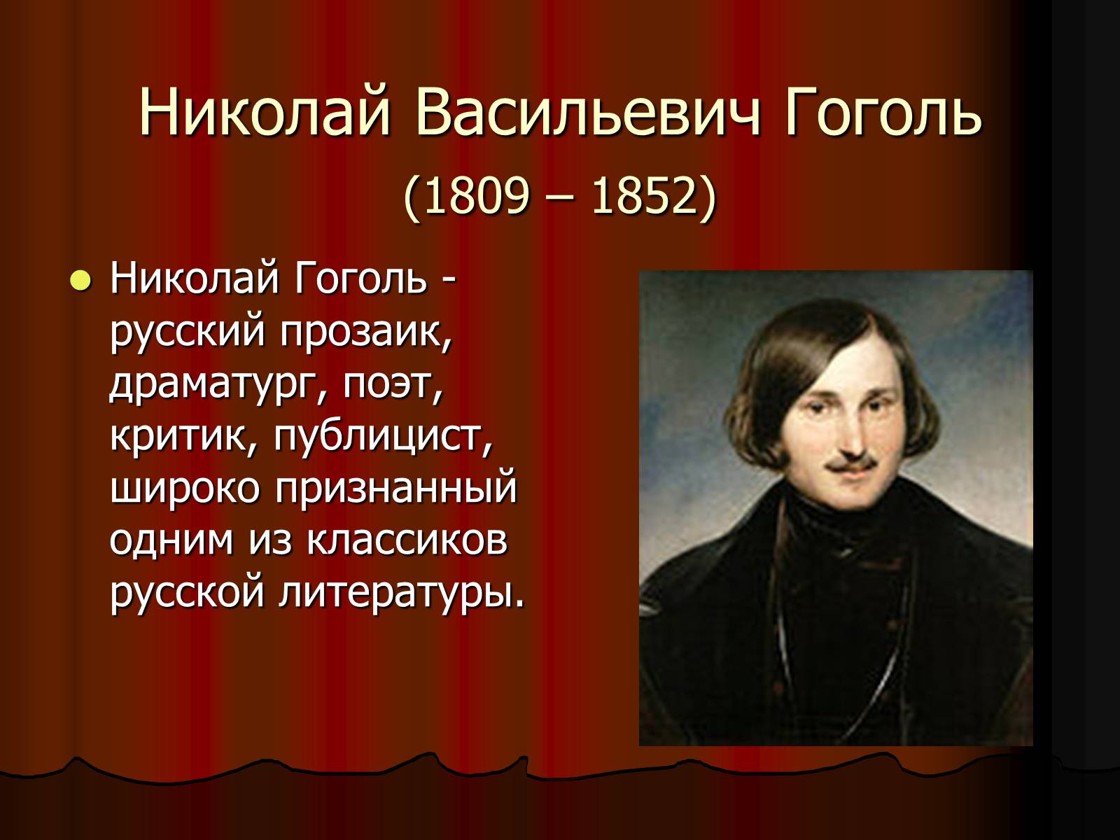 Презентація на тему «Николай Васильевич Гоголь» - Слайд #1