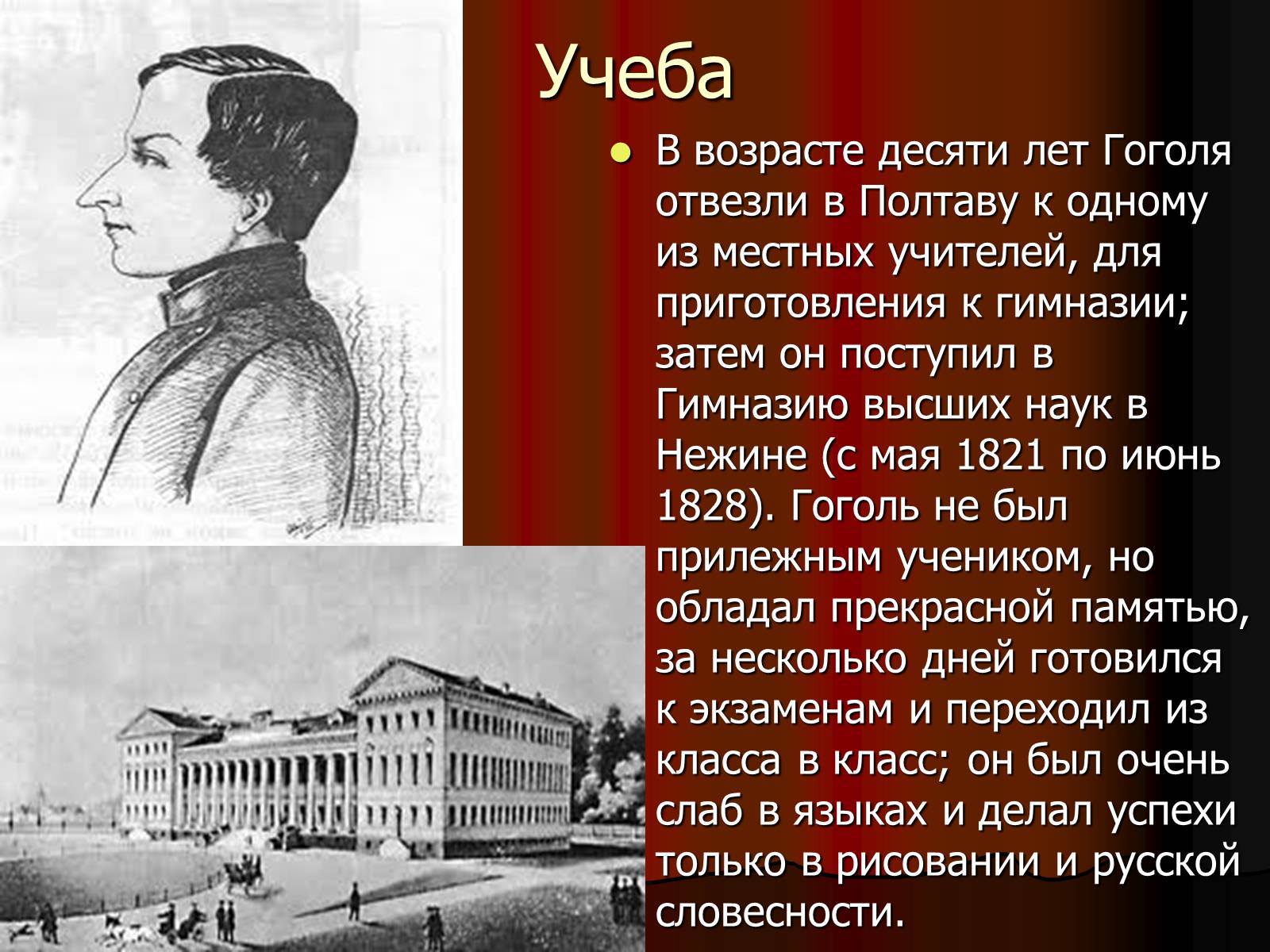 Прозвище гоголя в гимназии. Учеба Гоголя кратко. Гоголь в гимназии первая поэма и школьный театр.