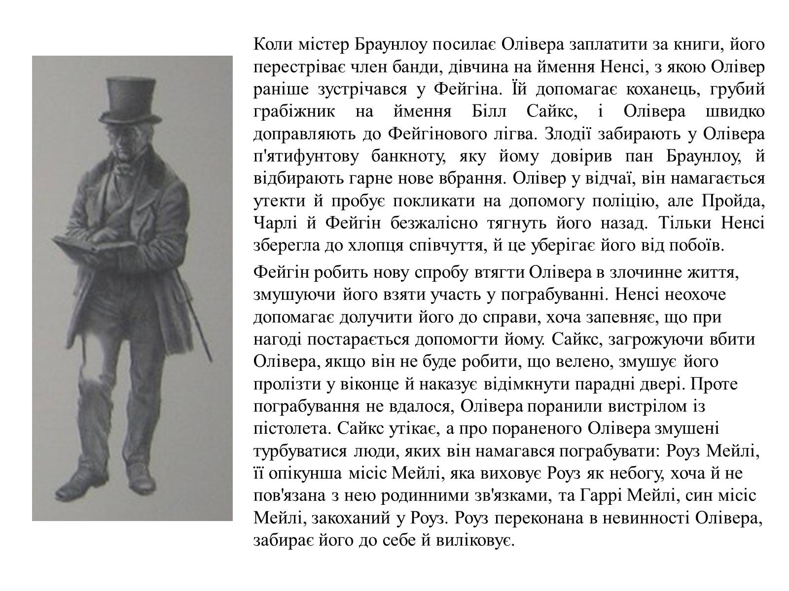 Презентація на тему «Пригоди Олівера Твіста» - Слайд #12