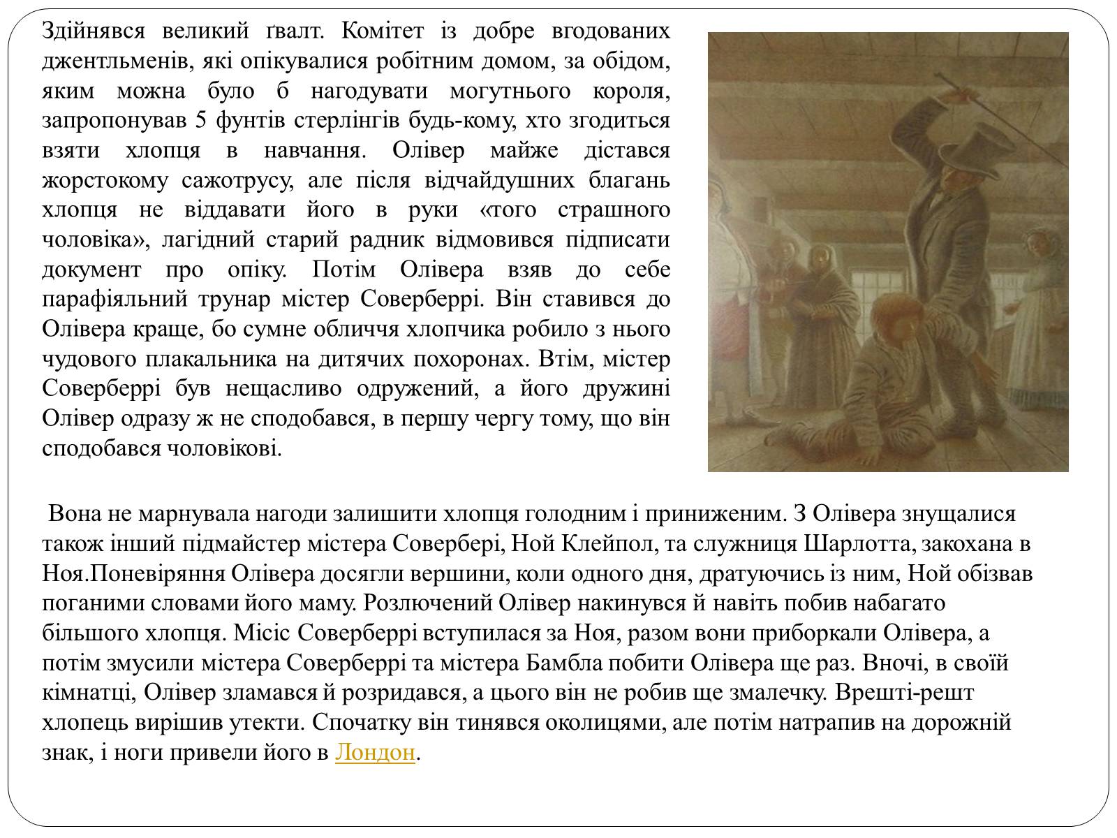 Презентація на тему «Пригоди Олівера Твіста» - Слайд #9