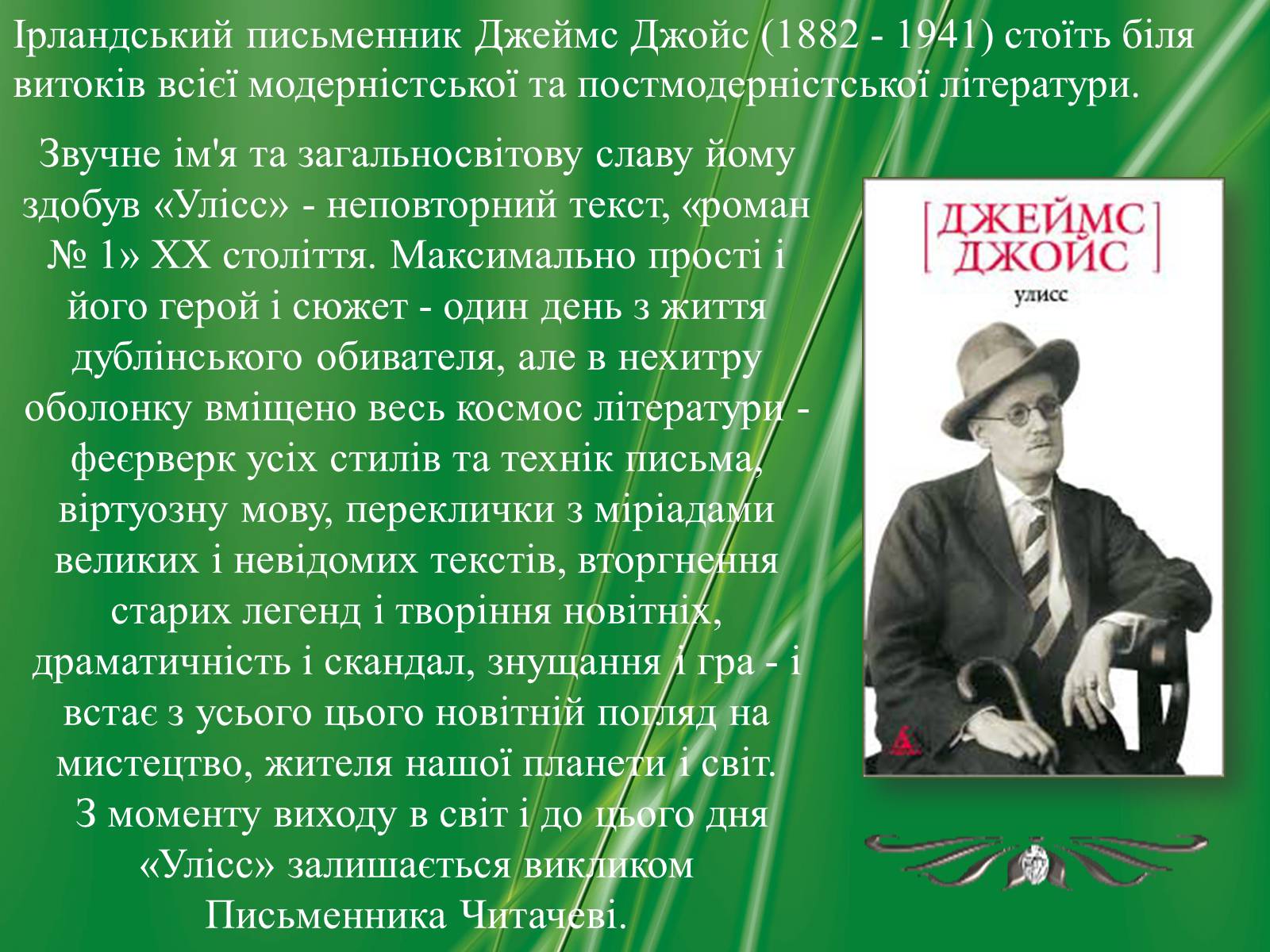 Презентація на тему «Джеймс Джойс» (варіант 1) - Слайд #2