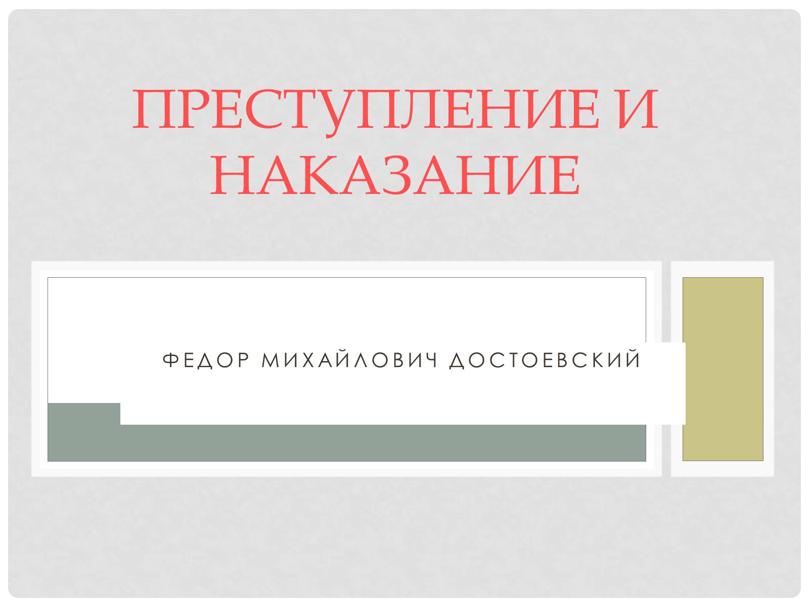 Презентація на тему «Преступление и наказание» (варіант 2) - Слайд #1