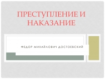 Презентація на тему «Преступление и наказание» (варіант 2)