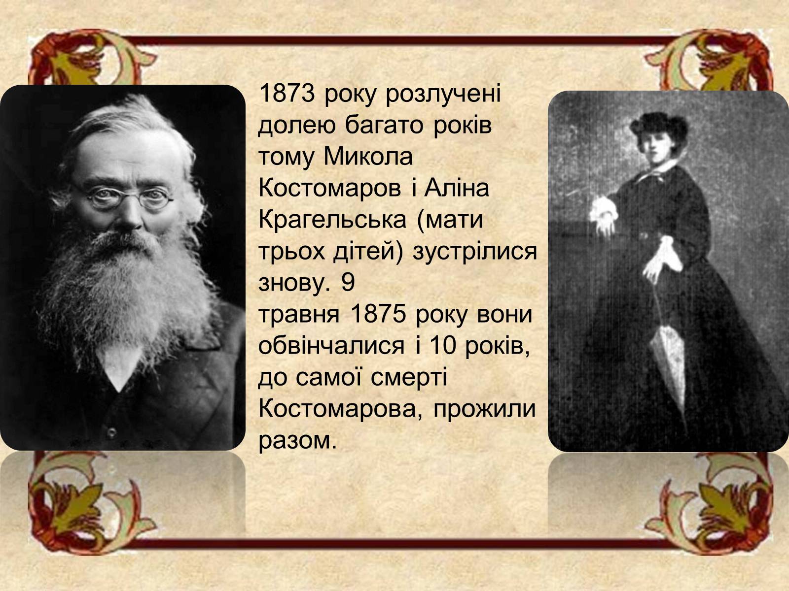 Презентація на тему «Микола Костомаров» - Слайд #15