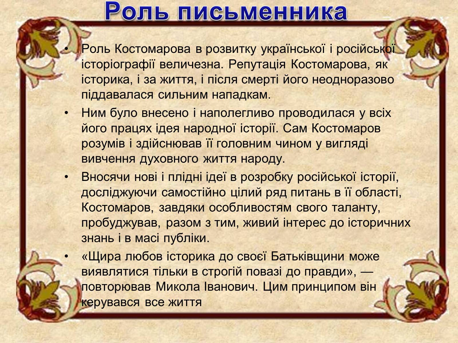 Презентація на тему «Микола Костомаров» - Слайд #19