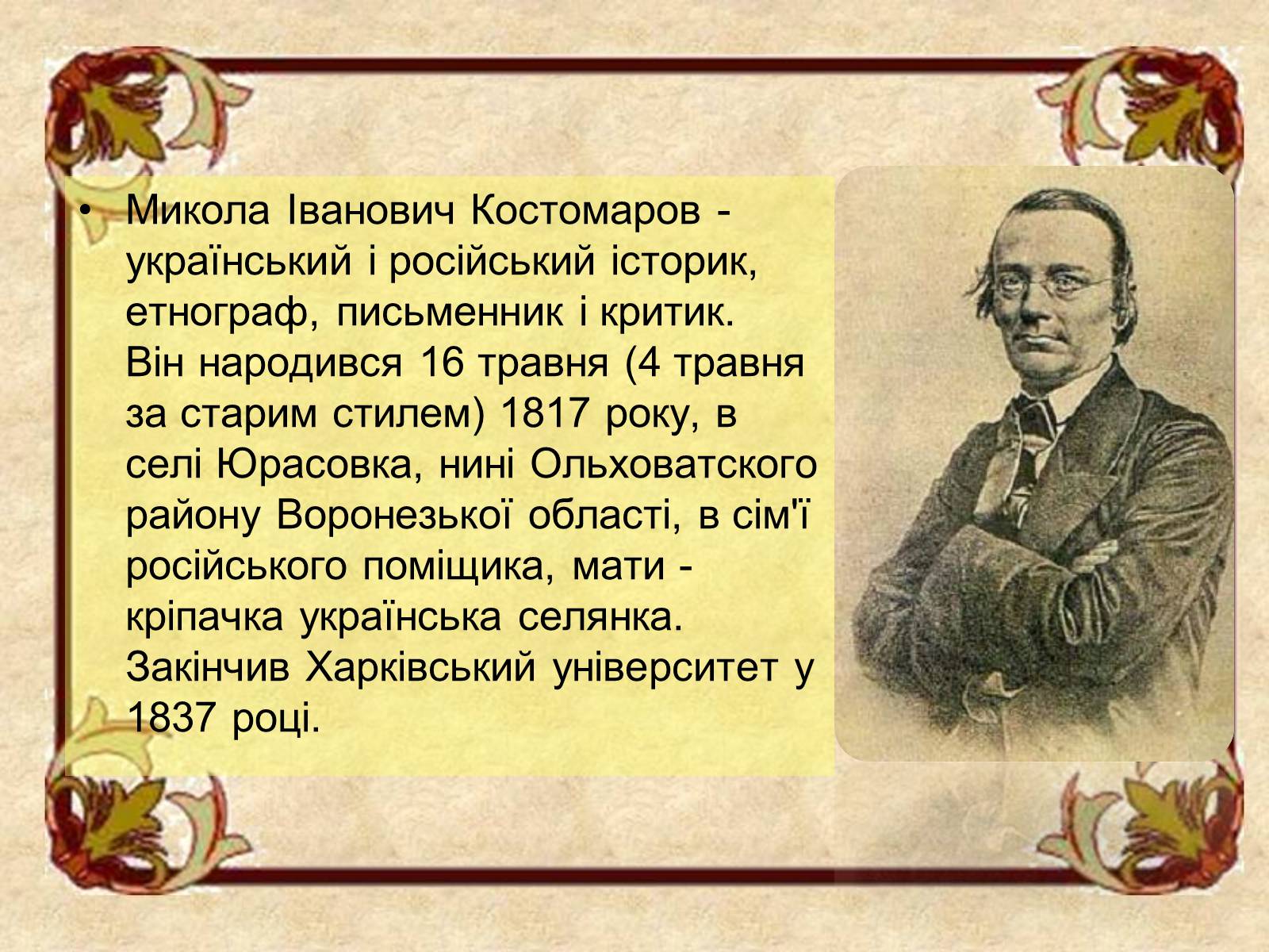 Презентація на тему «Микола Костомаров» - Слайд #3