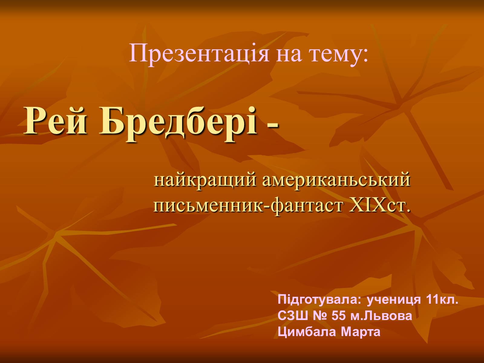 Презентація на тему «Рей Бредбері» (варіант 1) - Слайд #1