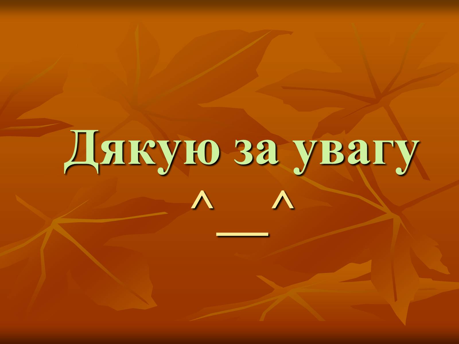 Презентація на тему «Рей Бредбері» (варіант 1) - Слайд #10