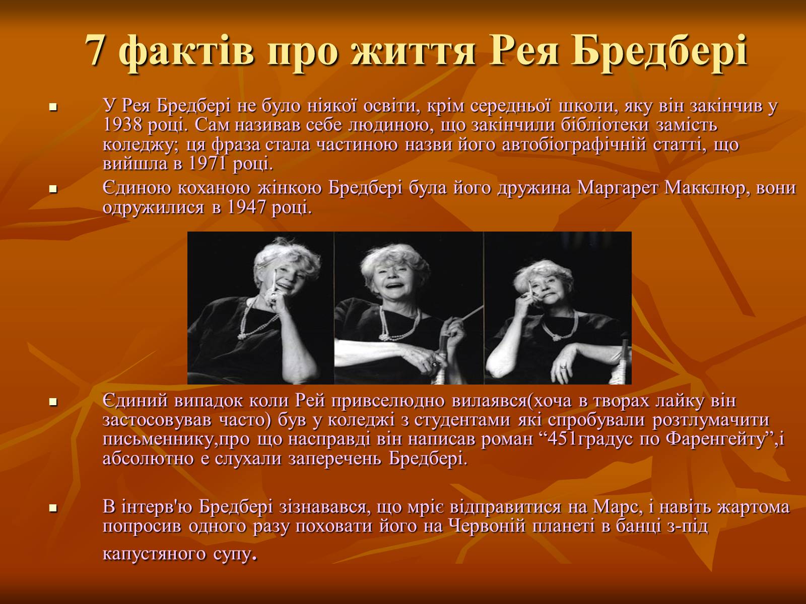 Презентація на тему «Рей Бредбері» (варіант 1) - Слайд #6