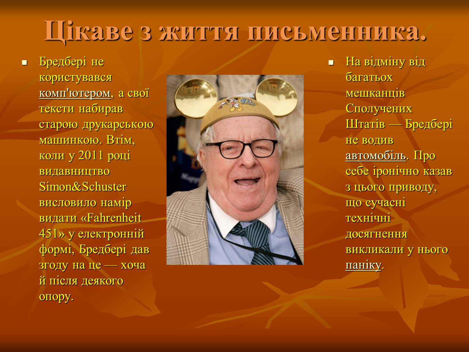 Презентація на тему «Рей Бредбері» (варіант 1) - Слайд #8