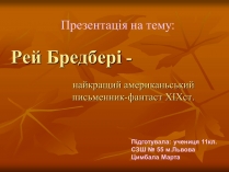 Презентація на тему «Рей Бредбері» (варіант 1)