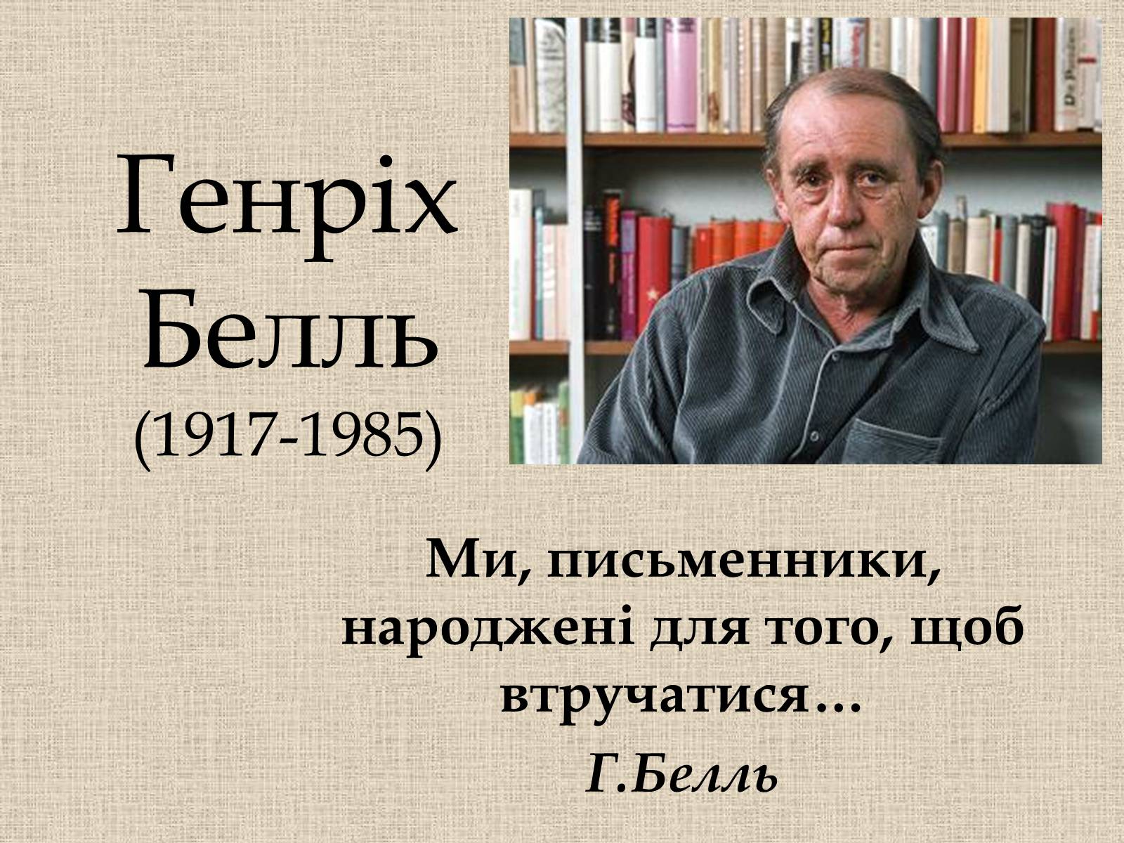 Презентація на тему «Генріх Белль» - Слайд #1