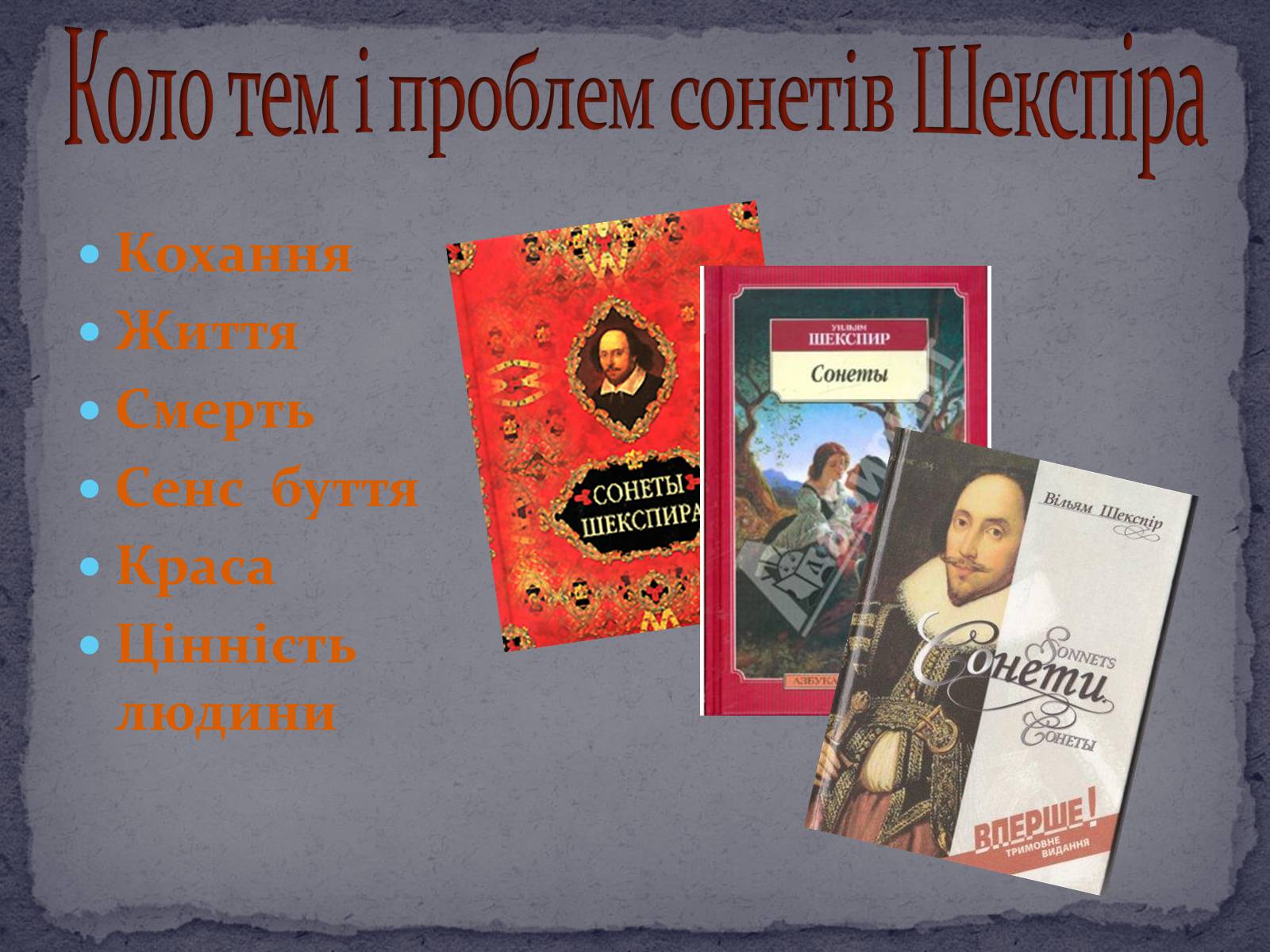 Презентація на тему «Розкриття особливостей ренесансного сприйняття кохання в сонетах Шекспіра» - Слайд #12