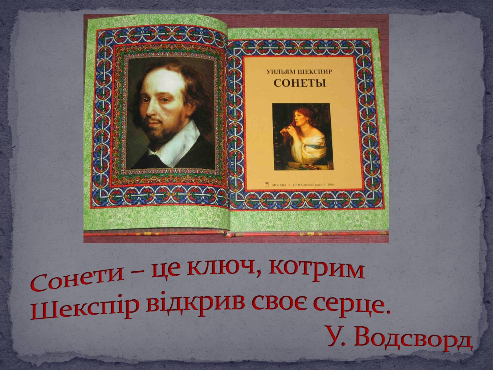 Презентація на тему «Розкриття особливостей ренесансного сприйняття кохання в сонетах Шекспіра» - Слайд #3