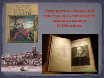Презентація на тему «Розкриття особливостей ренесансного сприйняття кохання в сонетах Шекспіра»