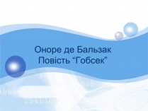 Презентація на тему «Гобсек» (варіант 1)