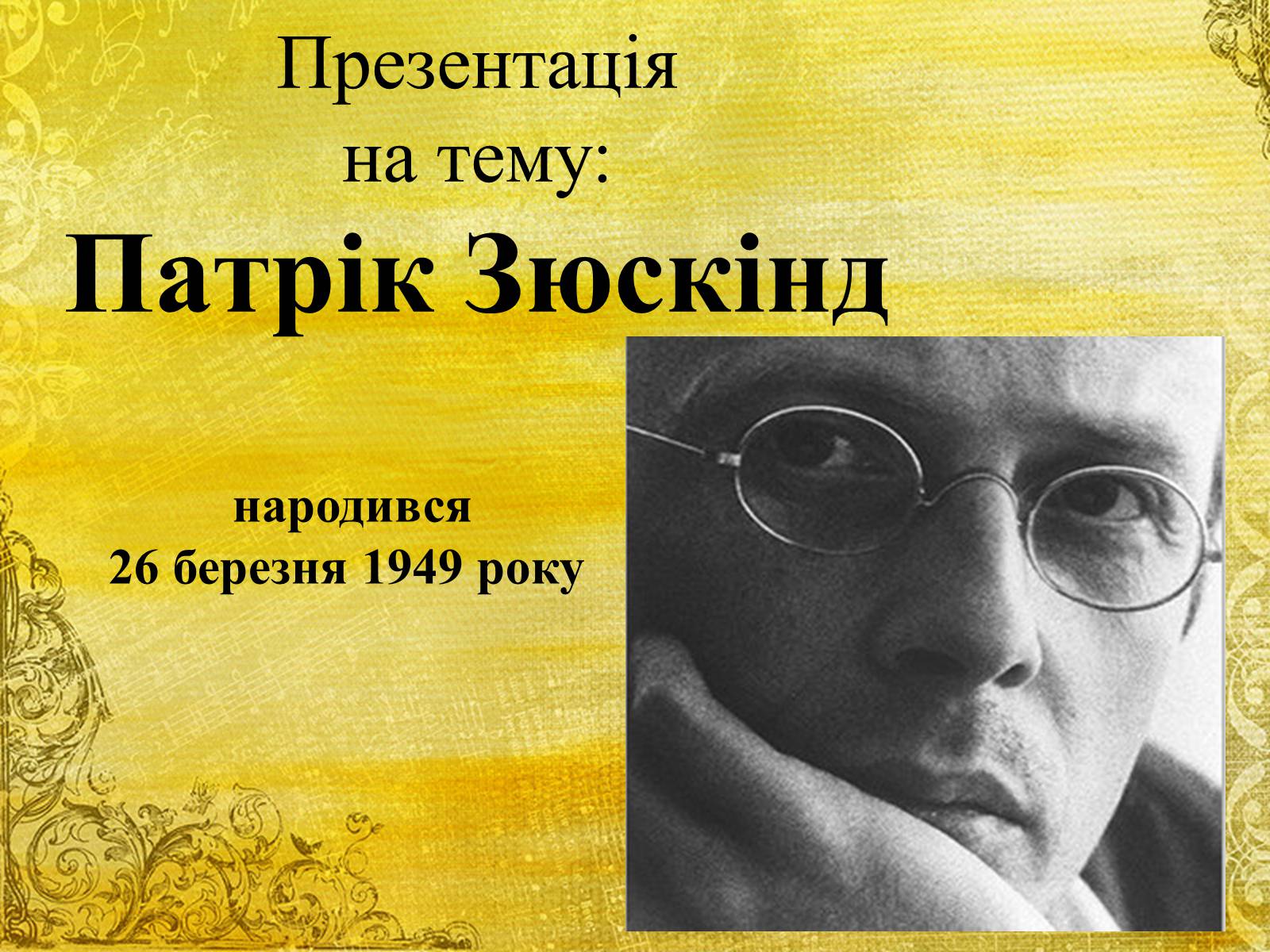 Презентація на тему «Патрік Зюскінд» (варіант 5) - Слайд #1