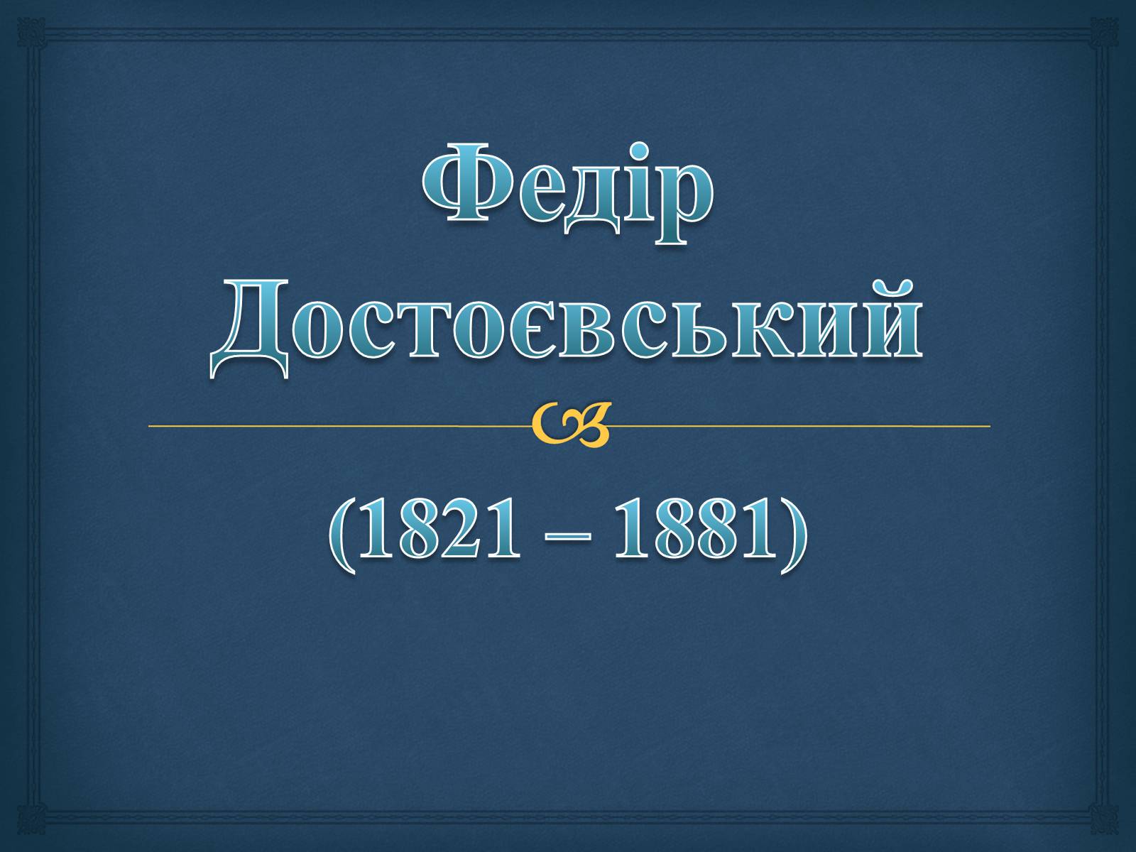 Презентація на тему «Федір Достоєвський» (варіант 1) - Слайд #1