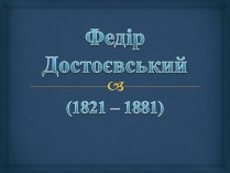 Презентація на тему «Федір Достоєвський» (варіант 1)